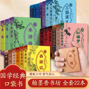 翰墨香书坊全套18册袖珍版小书三字经弟子规论语四书五经红楼梦资治通鉴唐诗宋词道德经儿童版课外书迷你书小学生儿童读物口袋书