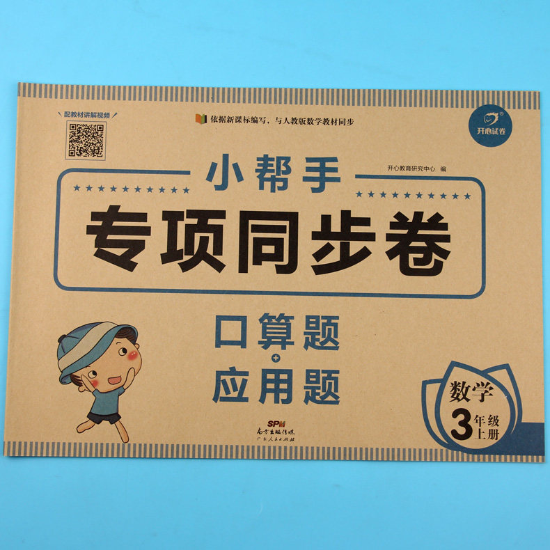 小帮手专项同步卷三年级上册数学口算题应用题人教版教材全解练习册3年级上口算题卡同步训练学习手册 开心教育