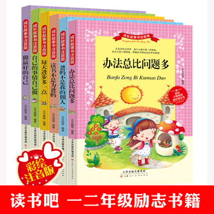 全套6册 励志成长故事书 彩图注音版 自己的事情自己做 小学生一二三年级课外阅读 做最好的自己 父母不是我的佣人儿童畅销读物