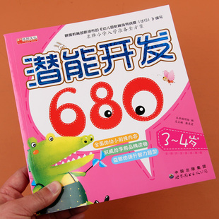 3-4岁宝宝潜能开发680 儿童亲子智力游戏左右脑开发早教书籍0-6岁幼儿亲子早教思维训练益智力游戏智力开发迷宫找不同创造力锻炼书