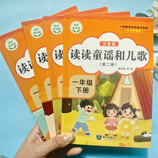 读读童谣和儿歌快乐读书吧一年级下册课外必读人教版经典书目注音版知识出版社