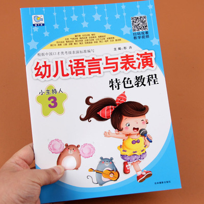 【扫码赠教程】小主持人 幼儿语言与表演特色教程培训教材  幼儿园3-7岁口才教材童书小主持人语言训练儿童口才训练课程