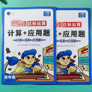 北师版 上下册 达标运算 100分闯关 强化训练 四年级 应用题 人教版 笔算同步教材一课一练基础巩固 小学4年级口算 同步练习册 计算