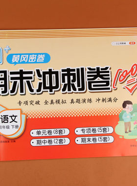 小学四年级下册试卷期末冲刺卷100分语文黄冈密卷练习册人教版同步训练名卷口算题卡卷子课堂达标思维题真题模拟单元测试卷