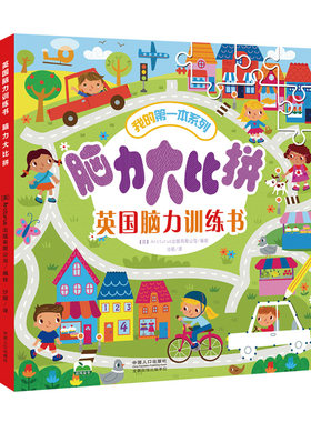 儿童脑力大比拼4-5-6-7岁英国脑力训练书幼儿数学启蒙思维训练数字连连看儿童认知力专注力训练书早教益智力左右脑开发趣味迷宫书