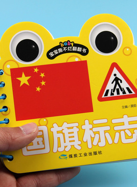 国旗标卡片 宝宝撕不烂翻翻书 0-1-2-3岁启蒙认知书 常识课学前教育教学参考资料 环保油墨绿色印刷 中英双语教学 硬卡精美彩印