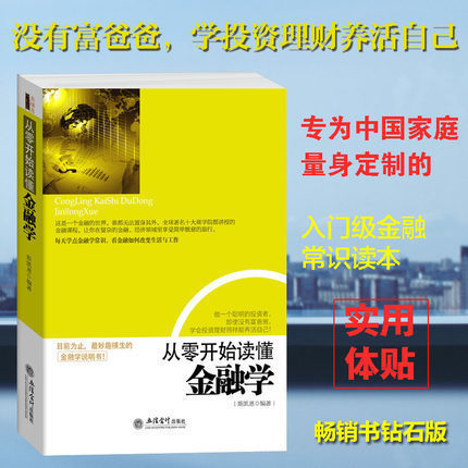从零开始读懂金融学 金融经济投资理财基础知识入门读物 金融常识投资知识 经济新闻实用简单读本 货币战争期货基金股票