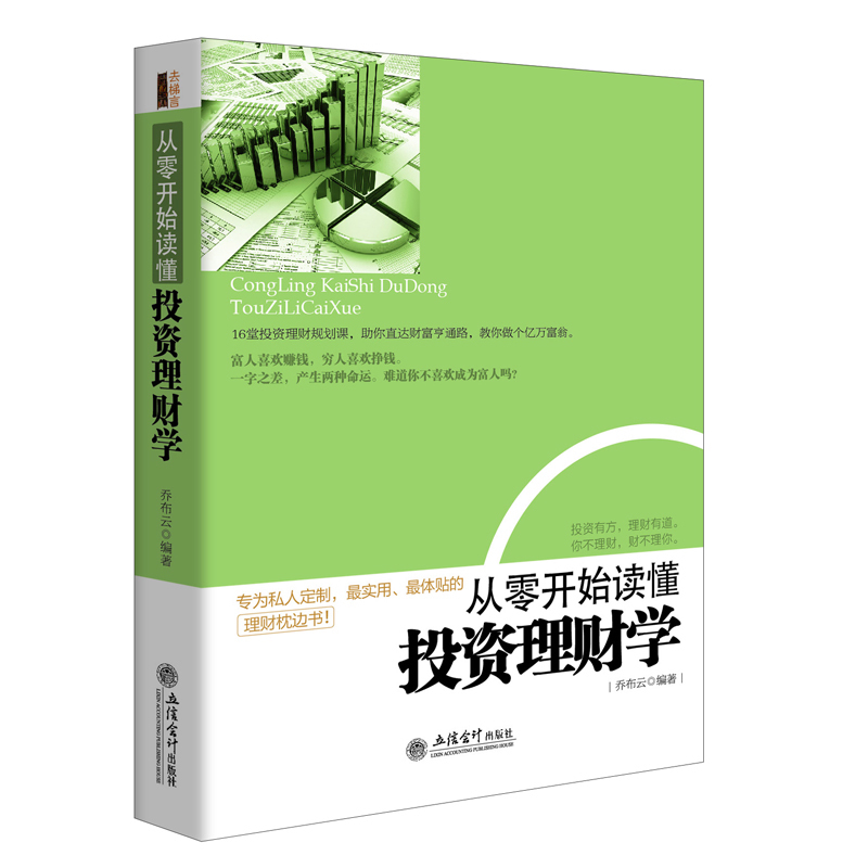 去梯言 从零开始读懂投资理财学 做聪明的投资者 家庭个人理财创业书籍 互联网金融股票基金期货入门投资理财书籍