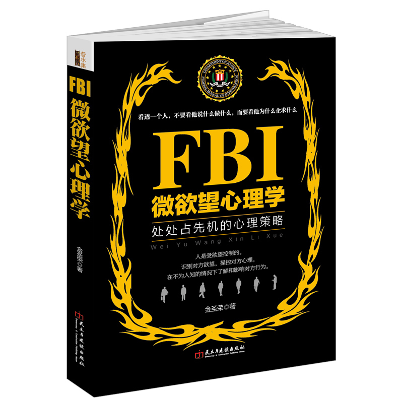 心理學書籍人際交往書籍FBI微欲望心理學讀心術溝通術攻心術心理分析術控制術氣場修習術 普通心理學入門心理學與生活書洗腦術