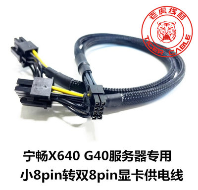 宁畅X640 G40服务器专用GPU供电线小8P转双8P显卡线RTX8000 2070S