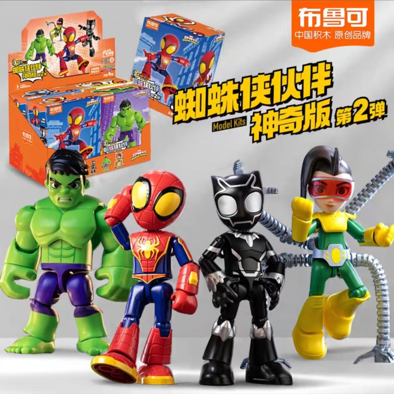 布鲁可神奇版漫威英雄蜘蛛侠伙伴积木人吸盘第二弹男孩玩具123代