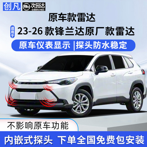 锋兰达锐放原车雷达改装