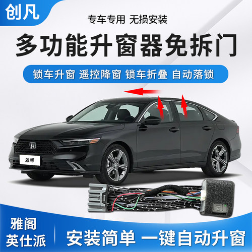 23-25款雅阁英仕派一键升窗落锁