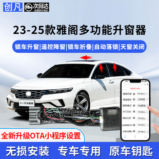 雅阁自动升窗器升级OAT行车落锁折叠后照镜改装 创凡适用23 25款
