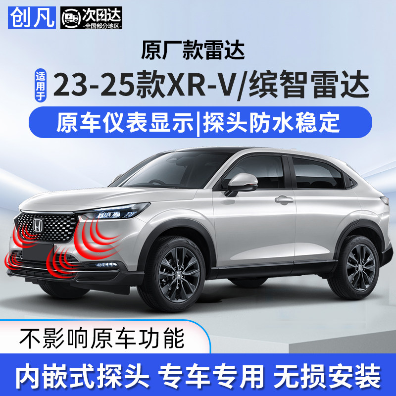 适用XRV缤智前后倒车雷达