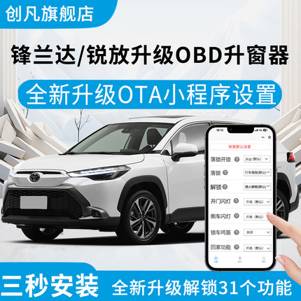 适用于丰田锋兰达锐放OBD升级OTA一键升窗行车落锁改装自动关窗器