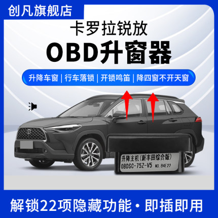 创凡专用于丰田22-25卡罗拉锐放OBD自动升窗器一键关窗行车落锁器