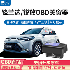 适用丰田22-24款锋兰达卡罗拉锐放自动OBD升窗器一键升降落锁关窗