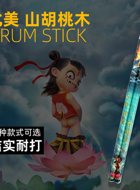 架子鼓鼓棒木质实木鼓锤7A打鼓槌棒爵士鼓专业胡桃木5A表演教学鼓