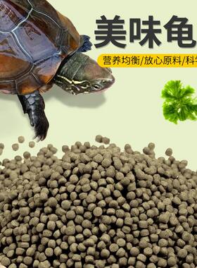 龟粮巴西龟水龟草龟易消化龟食家养金钱龟幼龟高钙通用颗粒龟饲料