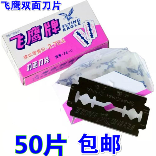 包邮上海飞鹰双面刀片老式手动剃须刀片刮胡子刀片胡须刀