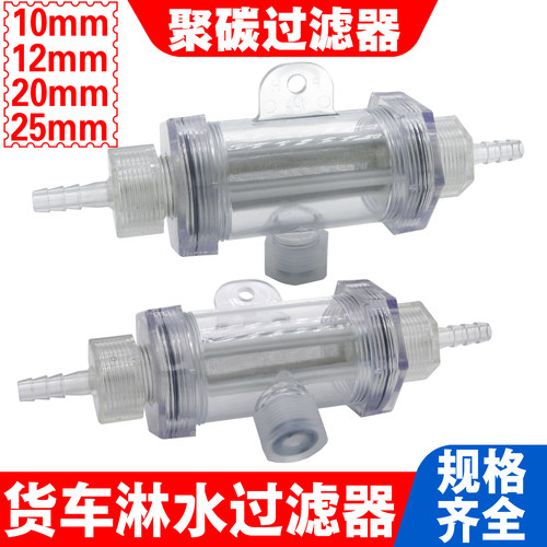 滴水货车汽车聚碳大流量过滤器