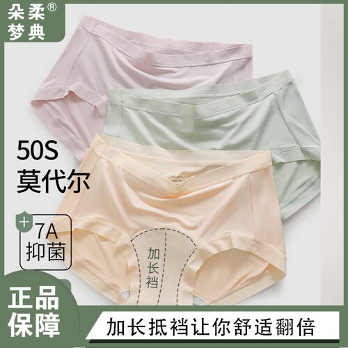 朵柔梦典抑菌7A内裤纯棉抗菌兰精莫代尔底裆内裤不夹臀品牌店中腰