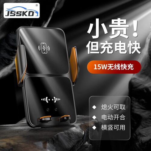 JSSKO官方正品车载手机支架车载无线充电手机支架车型通用无线快充DIY投屏
