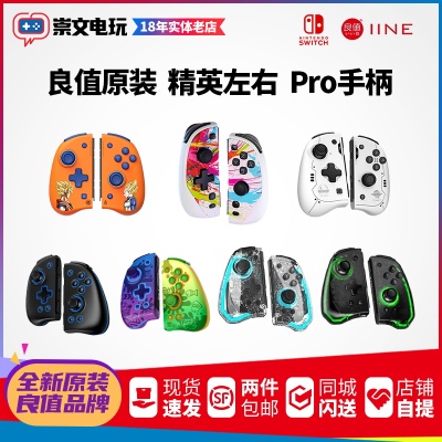 良值switch精英左右手柄