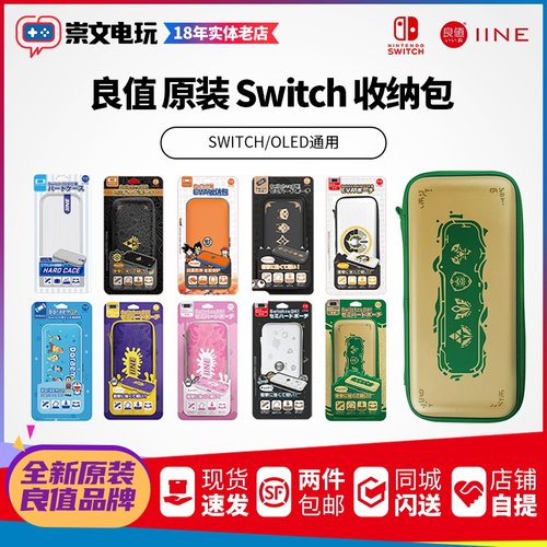 switcholed良值收纳包保护壳