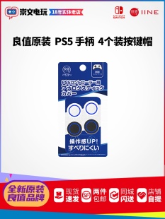 PS5手柄摇杆帽 保护套 高低 良值 3种搭配提升手感6只装