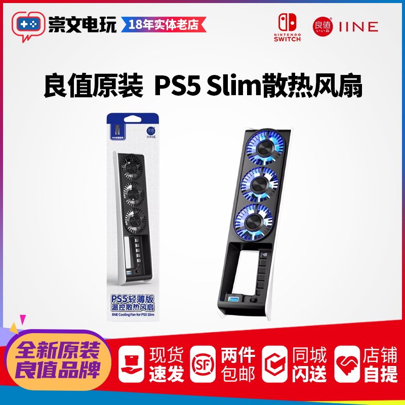 良值原装 PS5 slim pro 主机温控散热风扇 静音散热后