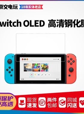 NS Switch oled 国产高清钢化膜 续航版 lite版