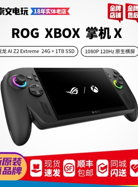 ROG掌机X 二代 ally 华硕掌机玩家国度win11便携掌机 掌上电脑