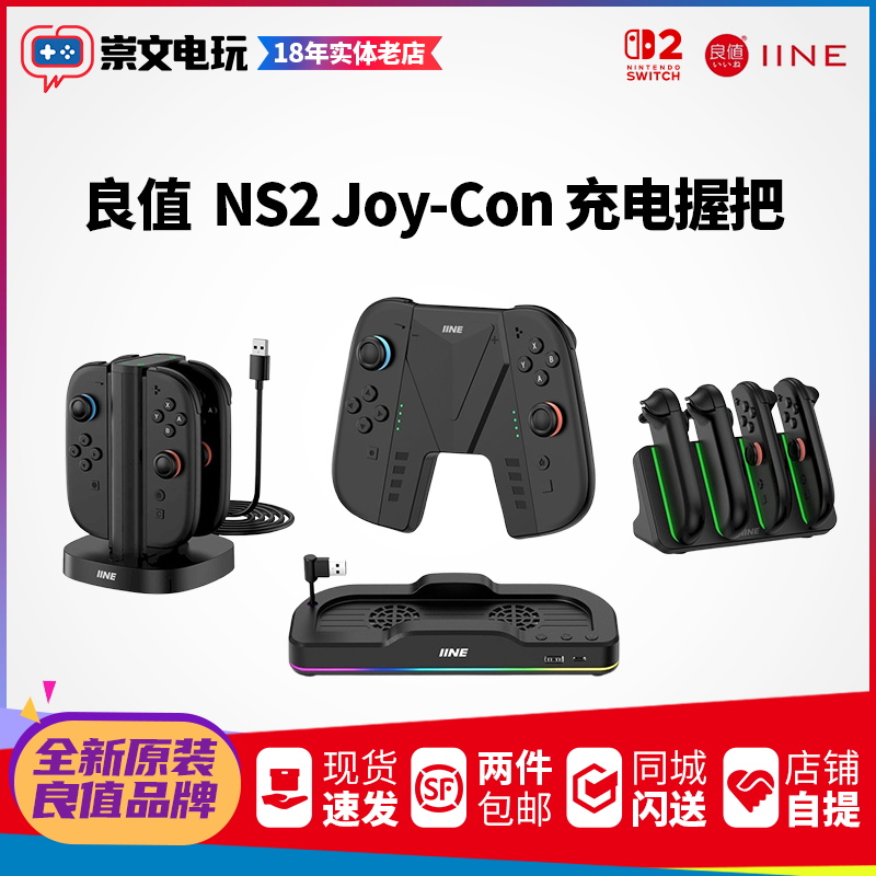 良值原装Switch2 手柄座充NS Joycon充电手柄握把充电器充电座