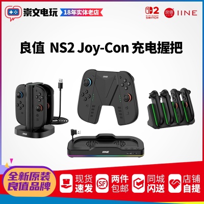 良值原装Switch2 手柄座充NS Joycon充电手柄握把充电器充电座