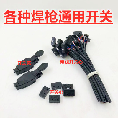 氩弧焊枪焊把线通用带线微动开关心塑料壳小自扣红旗镇海芯配件