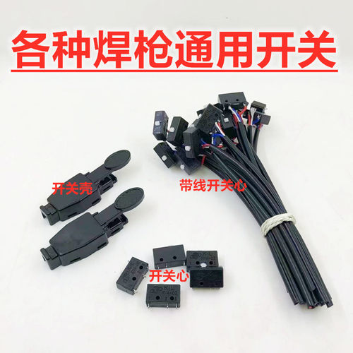氩弧焊枪焊把线通用带线微动开关心塑料壳小自扣红旗镇海芯配件