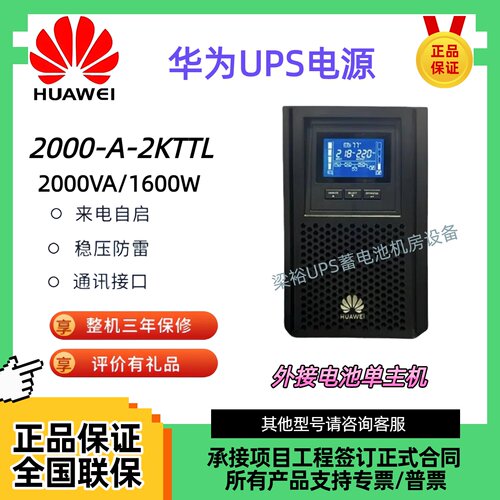 华为UPS不间断电源2000-A-2KTTL