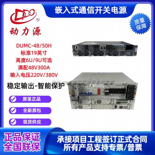 动力源DUMC-48/50嵌入式通信电源48V300A高频开关电源高6U/9U机柜