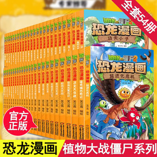 全套54册植物大战僵尸漫画书恐龙漫画 新版侏罗纪科学吉品爆笑机器人漫画的书儿童动漫故事植物植物大战僵尸2恐龙漫画正版畅销书籍