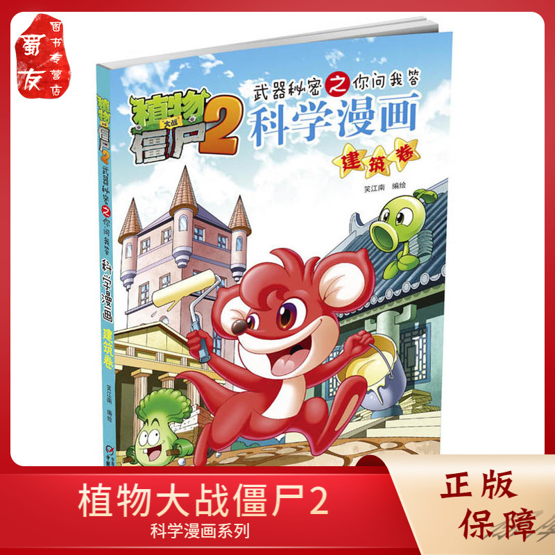 植物大战僵尸2科学漫画 建筑卷 武器秘密之你问我答7-8-9-10-12-14岁校园爆笑漫画 中小学生科普百科漫画故事书