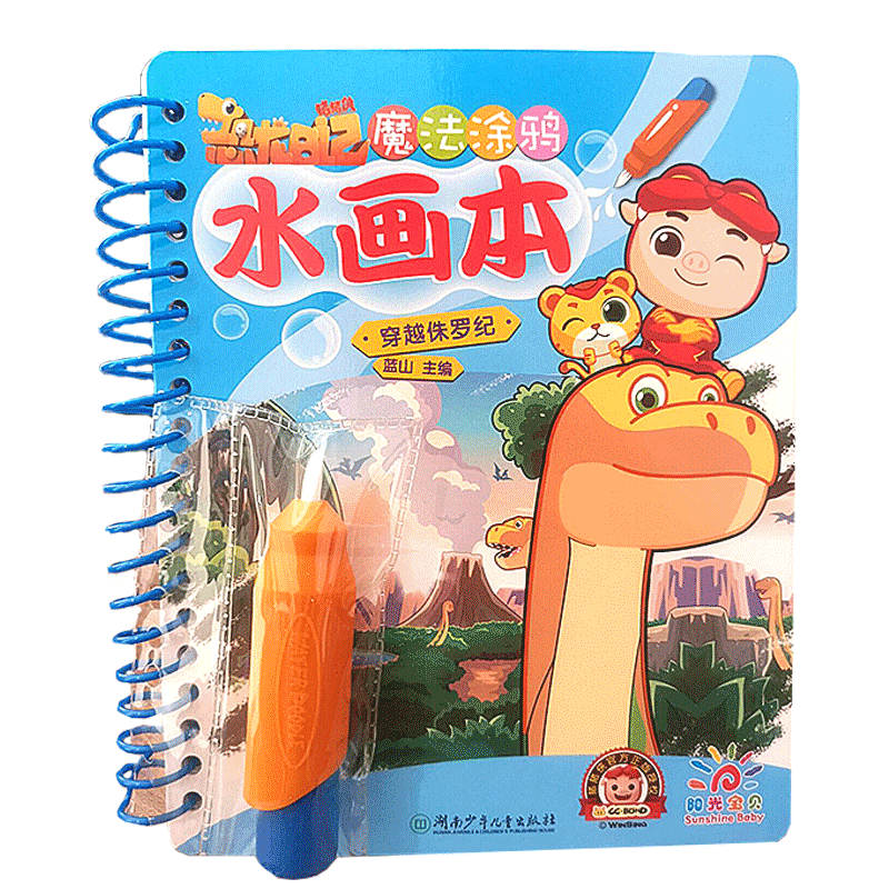 魔法涂鸦水画本 恐龙日记 穿越侏罗纪 猪猪侠 阳光宝贝儿童画画本涂色绘本2-3-6岁宝宝涂鸦图画 蓝山主编幼儿园绘画书填色本