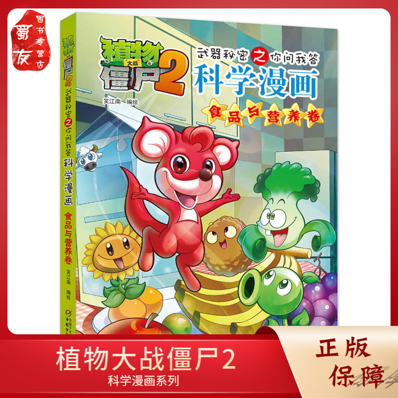 植物大战僵尸2科学漫画 食品与营养卷 武器秘密之你问我答7-8-9-10-12-14岁校园爆笑漫画 中小学生科普百科漫画故事书