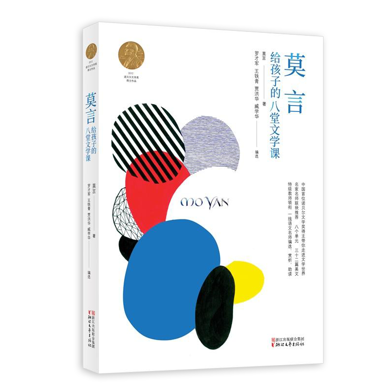 诺贝尔奖莫言给孩子的八堂文学课莫言著 现货正版包邮 青少年中小学生语文教辅书阅读写作指导书籍 长篇随笔散文课外阅读推荐书单