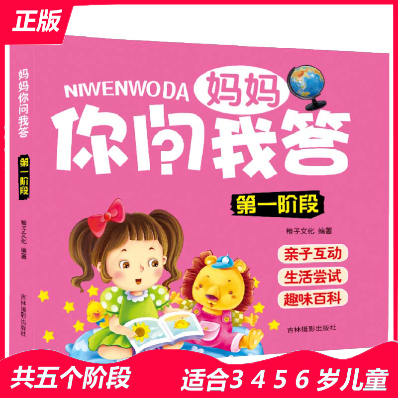 妈妈你问我答(第1阶段) 3-4-5-6岁幼儿亲子互动游戏认知书 第一阶段妈妈你问我答 妈妈问宝宝答 低幼启蒙认知亲子书