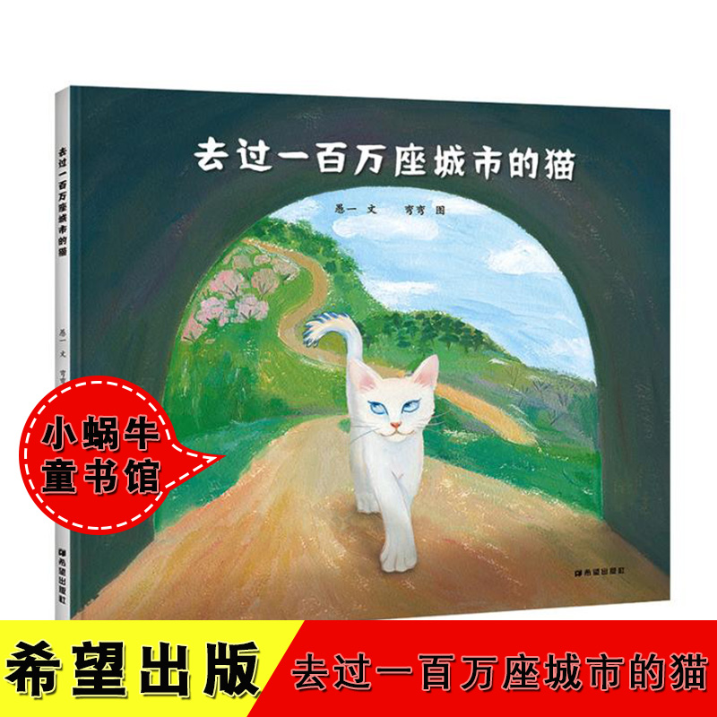 去过一百万座城市的猫 正版包邮  两位信谊奖作者愚一弯弯生命哲理绘本精装绘本儿童文学课后读物3-8岁儿童生命轮回复唱绘本