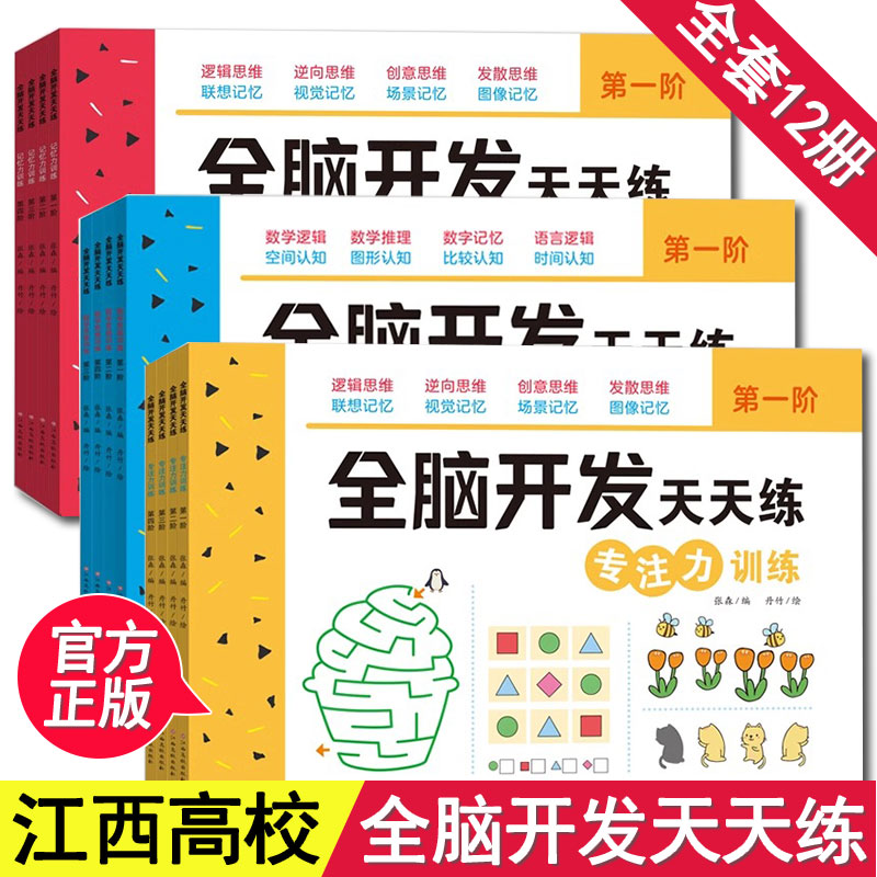 全脑开发天天练系列 全套12册3-6岁宝宝专注力记忆力数学思维训练提升逻辑逆向创意发散思维益智游戏书科学训练大脑官方正版书籍