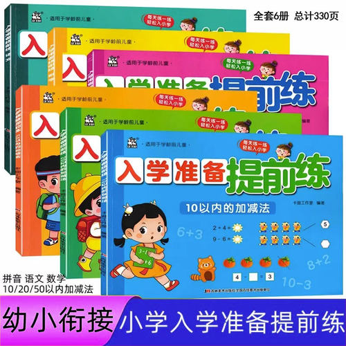 幼小衔接轻松入学入学准备提前练