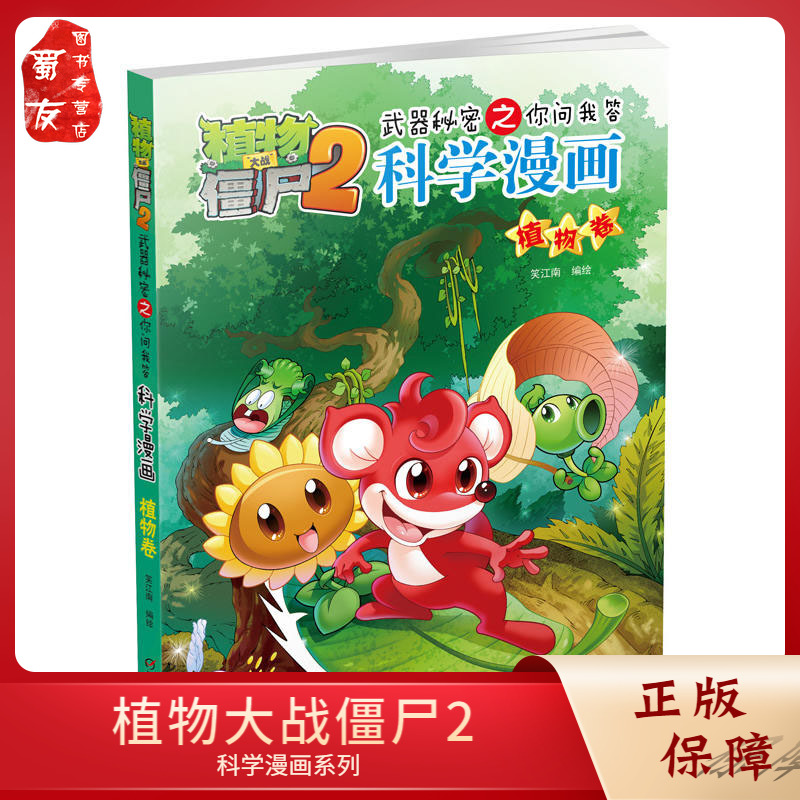 植物大战僵尸2科学漫画植物卷武器秘密之你问我答7-8-9-10-12-14岁动漫校园爆笑漫画中小学生科普百科漫画故事书